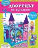 Дворецът на русалките  - картонени модели